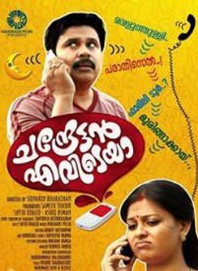 ചന്ദ്രേട്ടന്‍ എവിടെയാ