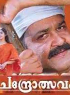 ചന്ദ്രോത്സവം