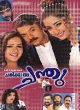 ചതിക്കാത്ത ചന്തു