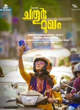 ചതുര്‍മുഖം