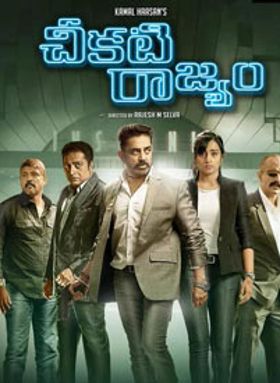 Cheekati Raajyam