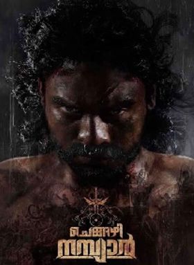 ചെങ്ങഴി നമ്പ്യാര്‍