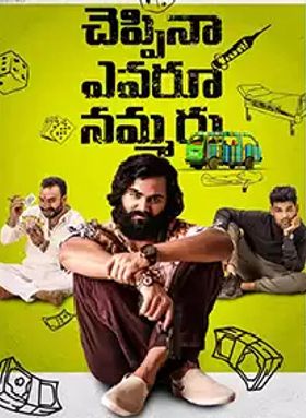 Cheppina Evaru Nammaru