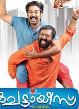 ചേട്ടായീസ്