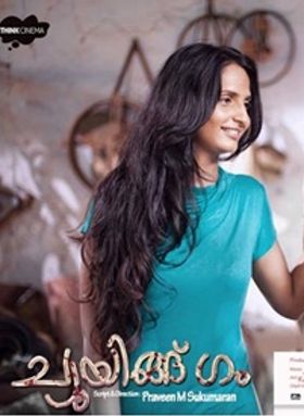 ച്യൂയിങ്ങ് ഗം