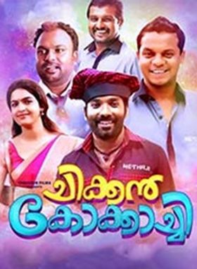 ചിക്കന്‍ കോക്കാച്ചി