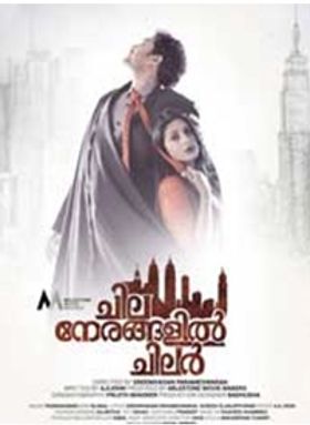 ചില നേരങ്ങളില്‍ ചിലര്‍