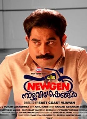 ചില ന്യൂജെന്‍   നാട്ടുവിശേഷങ്ങള്‍