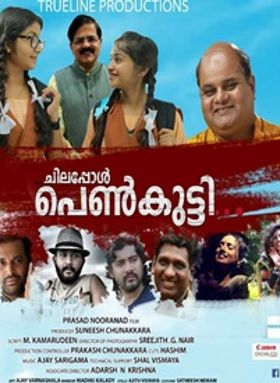 ചിലപ്പോള്‍ പെണ്‍കുട്ടി