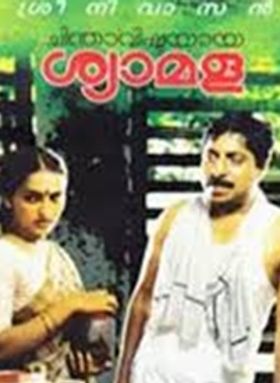 ചിന്താവിഷ്ടയായ ശ്യാമള