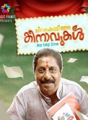 ചിറകൊടിഞ്ഞ കിനാവുകൾ