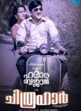 ചിത്രഹാര്‍