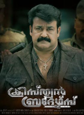 ക്രിസ്ത്യൻ ബ്രദേഴ്സ്