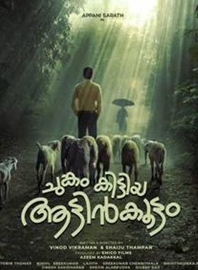 ചുങ്കം കിട്ടിയ ആട്ടിന്‍കൂട്ടം