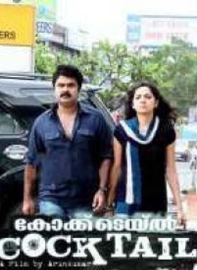 കോക്ക്ടെയിൽ