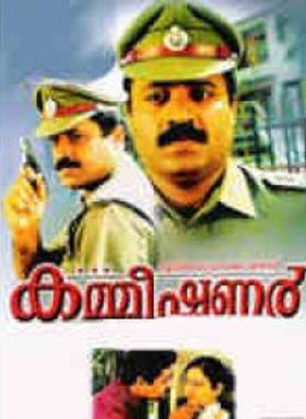 കമ്മീഷണർ