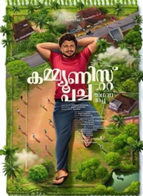 കമ്മ്യൂണിസ്റ്റ് പച്ച അഥവാ അപ്പ