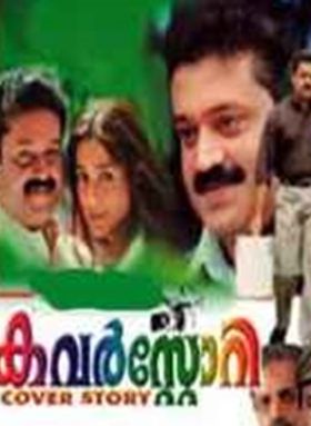 കവര്‍ സ്‌റ്റോറി