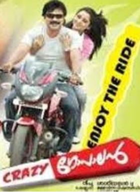 ക്രേസി ഗോപാലന്‍