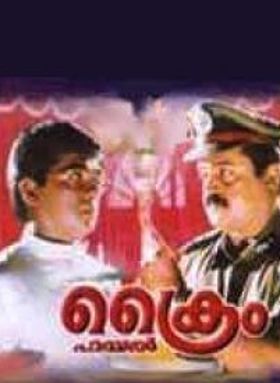ക്രൈം ഫയൽ
