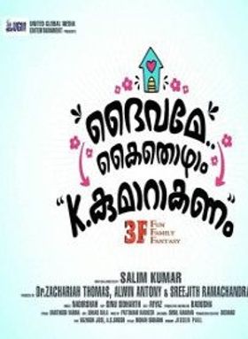 ദൈവമേ കൈതൊഴാം കെ. കുമാറാകണം