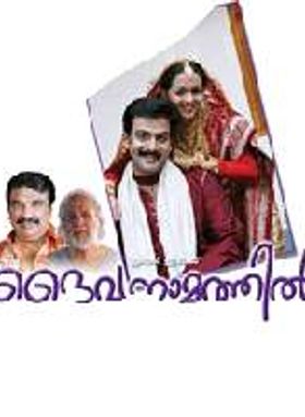 Daivanamathil