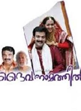 ദൈവനാമത്തില്‍