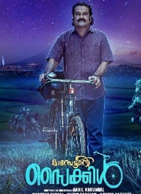 ദാസേട്ടന്റെ സൈക്കിൾ