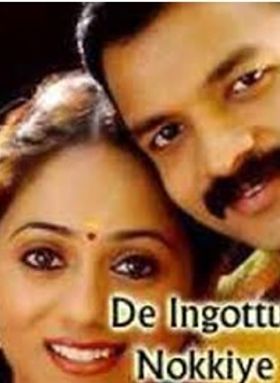 ദേ ഇങ്ങോട്ടു നോക്കിയേ