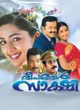 ദീപങ്ങള്‍ സാക്ഷി