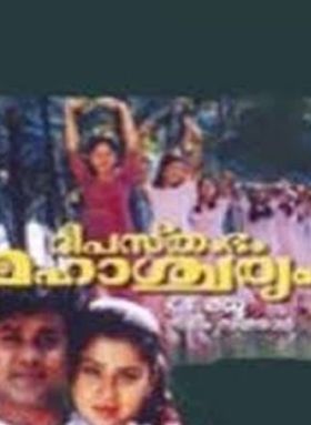 ദീപസ്തംഭം മഹാശ്ചര്യം