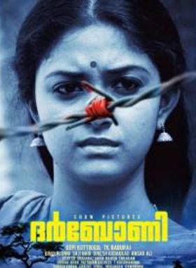 ദര്‍ബോണി