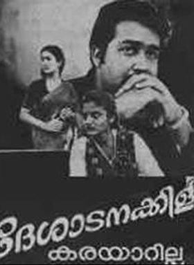 ദേശാടനക്കിളി കരയാറില്ല