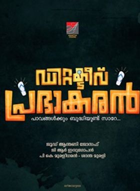 ഡിറ്റക്ടീവ് പ്രഭാകരന്‍