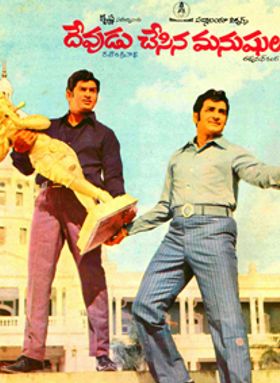 Devudu Chesina Manushulu 1973