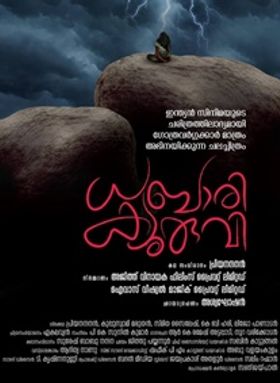 ധബാരി ക്യുരുവി