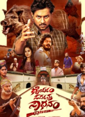 Dhairyam Sarvatra Sadhanam