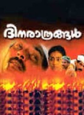 ദിനരാത്രങ്ങൾ