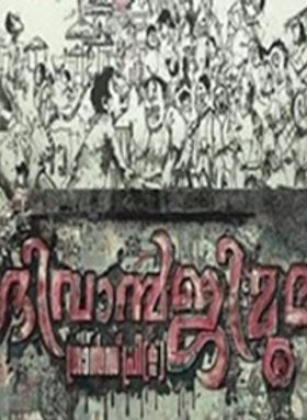 ദിവാന്‍ജിമൂല ഗ്രാന്‍ഡ് പിക്‌സ്