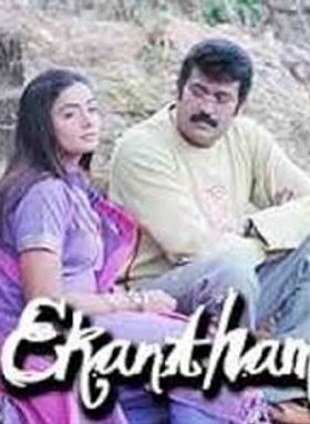 ഏകാന്തം