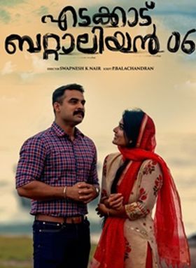 എടക്കാട് ബറ്റാലിയന്‍ 06