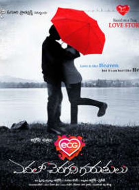 Edalo Cheragani Gurutulu