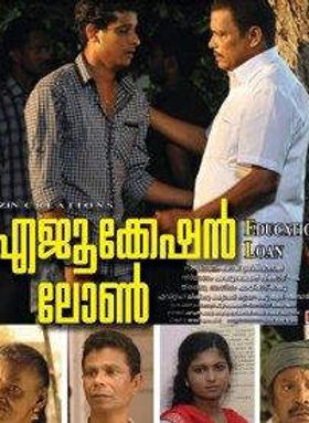 എജുക്കേഷൻ ലോണ്‍