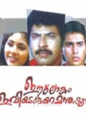 ഈ ലോകം ഇവിടെ കുറെ മനുഷ്യന്‍