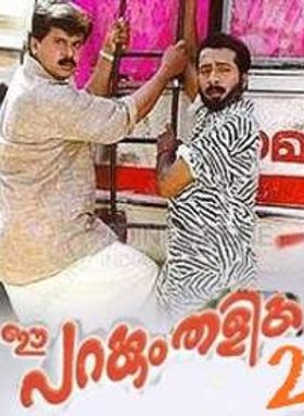 ഈ പറക്കും തളിക 2