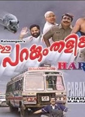 ഈ പറക്കും തളിക