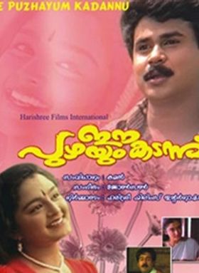 ഈ പുഴയും കടന്ന്