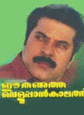 ഈ തണുത്ത വെളുപ്പാന്‍ കാലത്ത്