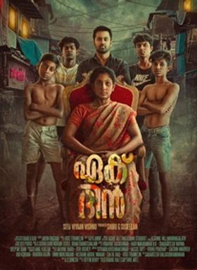 ഏക് ദിന്‍