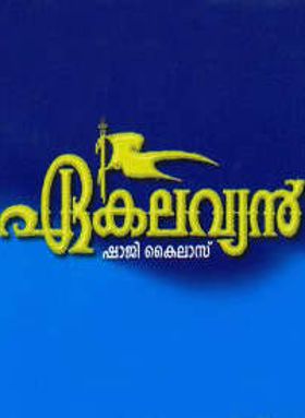 ഏകലവ്യൻ